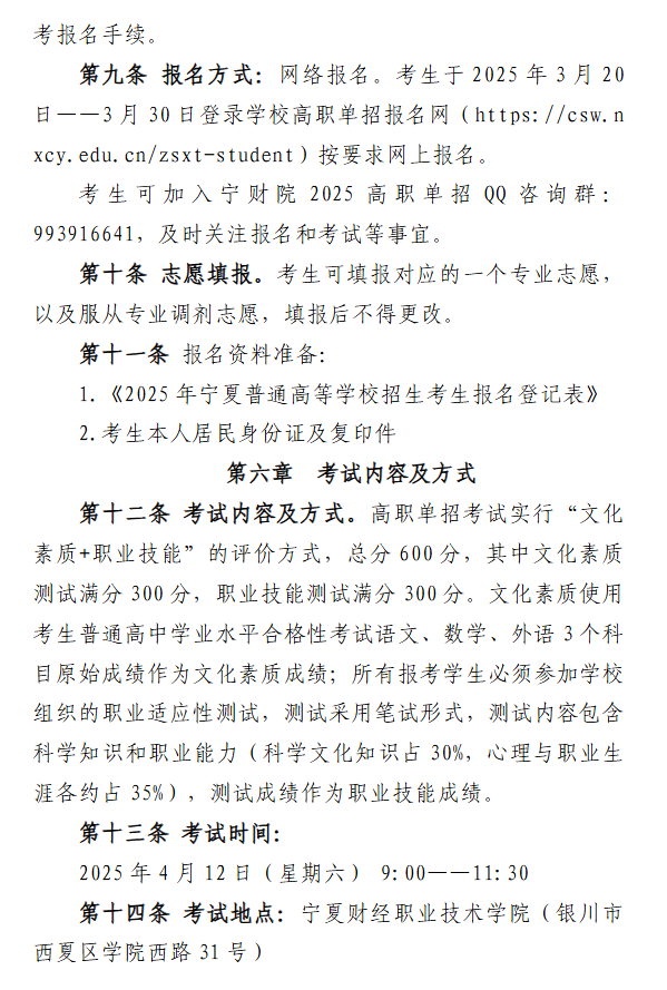 2025年<a href=https://www.211g.cn/tag/ningxia.html target=_blank class=infotextkey>宁夏</a><a href=https://www.211g.cn/tag/caijing.html target=_blank class=infotextkey>财经</a><a href=https://www.211g.cn/tag/zhiye.html target=_blank class=infotextkey>职业</a><a href=https://www.211g.cn/tag/jishu.html target=_blank class=infotextkey>技术</a><a href=https://www.211g.cn/tag/xueyuan.html target=_blank class=infotextkey>学院</a>高职单招章程