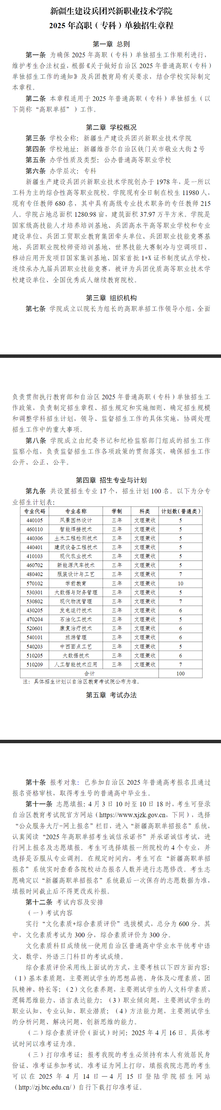 2025年新疆生产<a href=https://www.211g.cn/tag/jianshe.html target=_blank class=infotextkey>建设</a>兵团兴新<a href=https://www.211g.cn/tag/zhiye.html target=_blank class=infotextkey>职业</a><a href=https://www.211g.cn/tag/jishu.html target=_blank class=infotextkey>技术</a><a href=https://www.211g.cn/tag/xueyuan.html target=_blank class=infotextkey>学院</a>高职单招章程