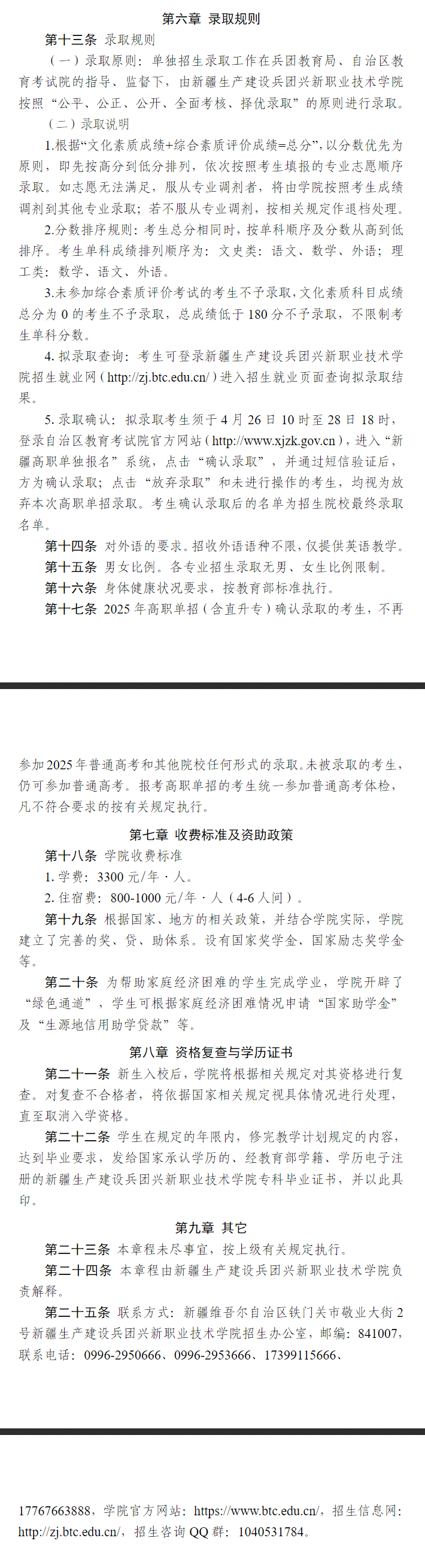 2025年新疆生产<a href=https://www.211g.cn/tag/jianshe.html target=_blank class=infotextkey>建设</a>兵团兴新<a href=https://www.211g.cn/tag/zhiye.html target=_blank class=infotextkey>职业</a><a href=https://www.211g.cn/tag/jishu.html target=_blank class=infotextkey>技术</a><a href=https://www.211g.cn/tag/xueyuan.html target=_blank class=infotextkey>学院</a>高职单招章程