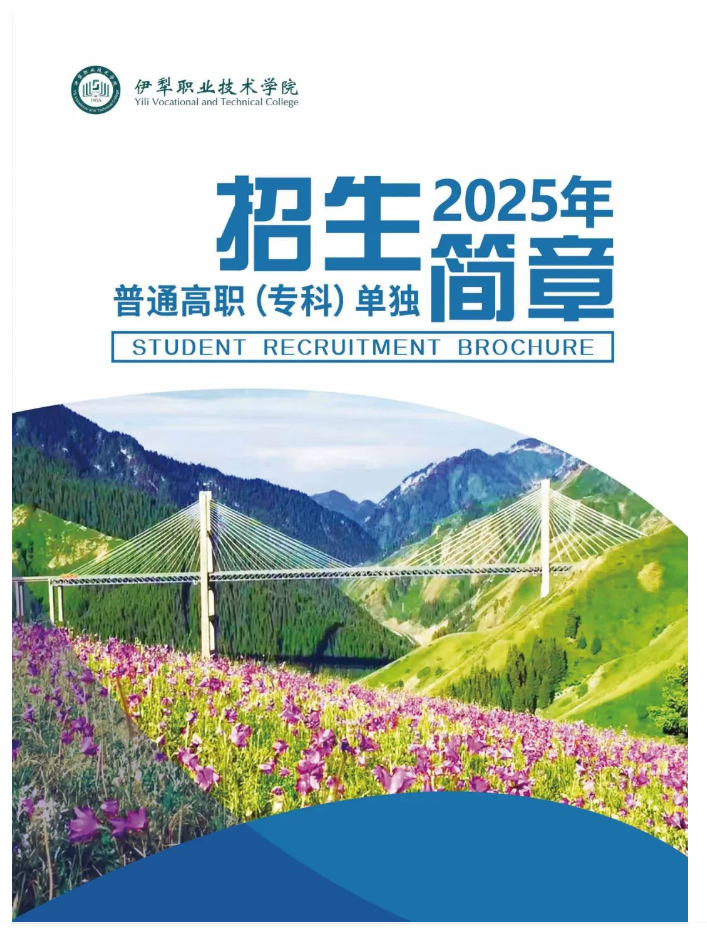 2025伊犁<a href=https://www.211g.cn/tag/zhiye.html target=_blank class=infotextkey>职业</a><a href=https://www.211g.cn/tag/jishu.html target=_blank class=infotextkey>技术</a><a href=https://www.211g.cn/tag/xueyuan.html target=_blank class=infotextkey>学院</a>单招<a href=https://www.211g.cn/tag/jianzhang.html target=_blank class=infotextkey>简章</a>
