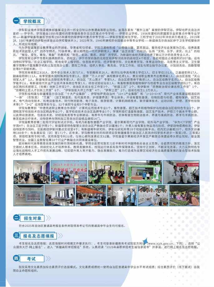 2025伊犁<a href=https://www.211g.cn/tag/zhiye.html target=_blank class=infotextkey>职业</a><a href=https://www.211g.cn/tag/jishu.html target=_blank class=infotextkey>技术</a><a href=https://www.211g.cn/tag/xueyuan.html target=_blank class=infotextkey>学院</a>单招<a href=https://www.211g.cn/tag/jianzhang.html target=_blank class=infotextkey>简章</a>
