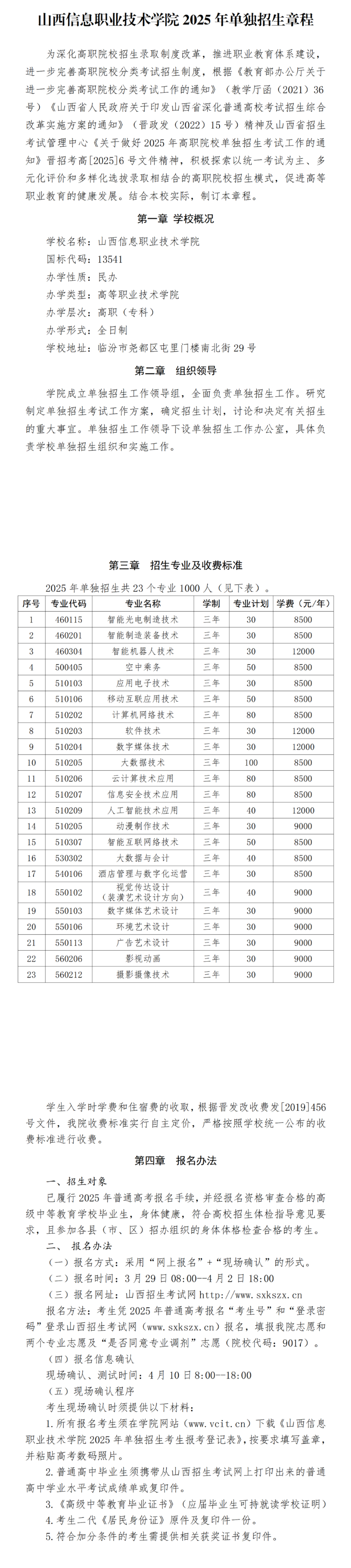 2025年<a href=https://www.211g.cn/tag/shanxi2.html target=_blank class=infotextkey>山西</a><a href=https://www.211g.cn/tag/xinxi.html target=_blank class=infotextkey>信息</a><a href=https://www.211g.cn/tag/zhiye.html target=_blank class=infotextkey>职业</a><a href=https://www.211g.cn/tag/jishu.html target=_blank class=infotextkey>技术</a><a href=https://www.211g.cn/tag/xueyuan.html target=_blank class=infotextkey>学院</a>单招章程