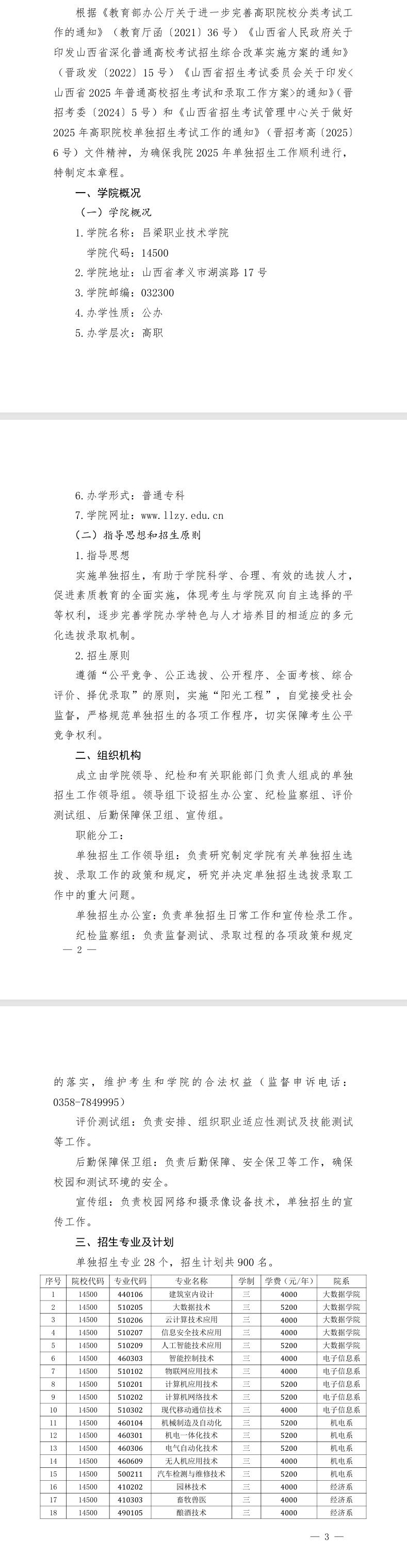 2025吕梁<a href=https://www.211g.cn/tag/zhiye.html target=_blank class=infotextkey>职业</a><a href=https://www.211g.cn/tag/jishu.html target=_blank class=infotextkey>技术</a><a href=https://www.211g.cn/tag/xueyuan.html target=_blank class=infotextkey>学院</a>单招章程