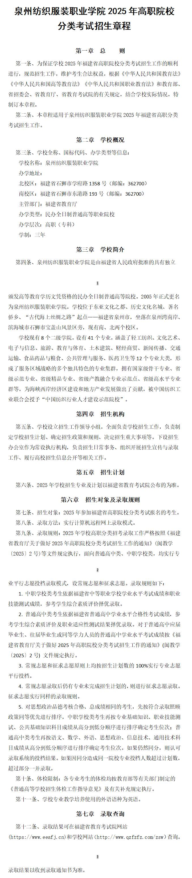 2025年泉州纺织服装<a href=https://www.211g.cn/tag/zhiye.html target=_blank class=infotextkey>职业</a><a href=https://www.211g.cn/tag/xueyuan.html target=_blank class=infotextkey>学院</a>高职分类<a href=https://www.211g.cn/tag/kaoshi.html target=_blank class=infotextkey>考试</a><a href=https://www.211g.cn/tag/zhaosheng.html target=_blank class=infotextkey>招生</a>章程