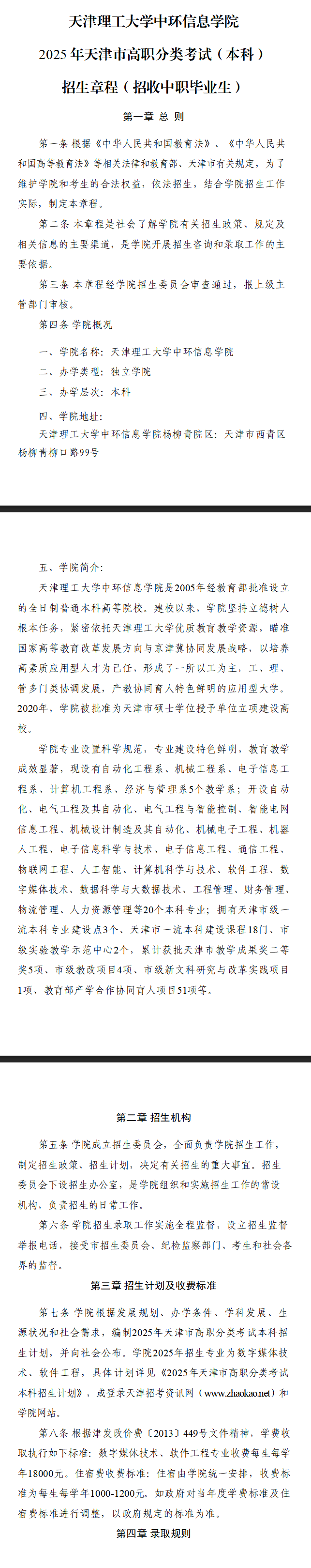 2025年<a href=https://www.211g.cn/tag/tianjin.html target=_blank class=infotextkey>天津</a>理工<a href=https://www.211g.cn/tag/daxue.html target=_blank class=infotextkey>大学</a>中环<a href=https://www.211g.cn/tag/xinxi.html target=_blank class=infotextkey>信息</a><a href=https://www.211g.cn/tag/xueyuan.html target=_blank class=infotextkey>学院</a>高职分类<a href=https://www.211g.cn/tag/kaoshi.html target=_blank class=infotextkey>考试</a><a href=https://www.211g.cn/tag/zhaosheng.html target=_blank class=infotextkey>招生</a>章程