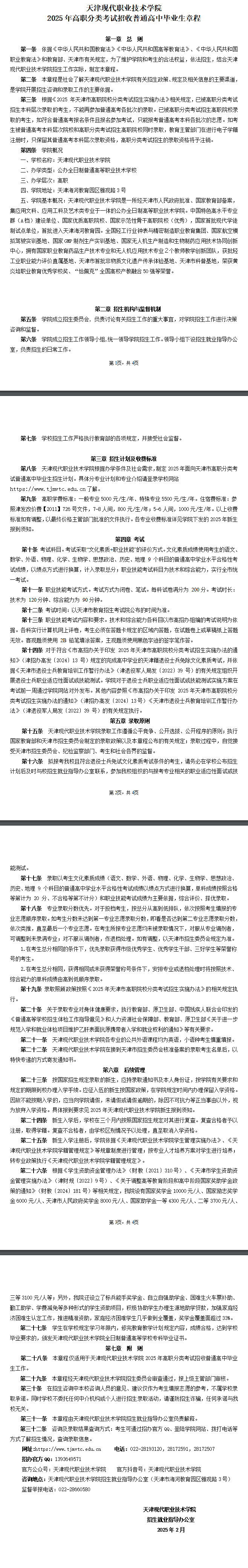 2025<a href=https://www.211g.cn/tag/tianjin.html target=_blank class=infotextkey>天津</a>现代<a href=https://www.211g.cn/tag/zhiye.html target=_blank class=infotextkey>职业</a><a href=https://www.211g.cn/tag/jishu.html target=_blank class=infotextkey>技术</a><a href=https://www.211g.cn/tag/xueyuan.html target=_blank class=infotextkey>学院</a>高职分类<a href=https://www.211g.cn/tag/kaoshi.html target=_blank class=infotextkey>考试</a><a href=https://www.211g.cn/tag/zhaosheng.html target=_blank class=infotextkey>招生</a><a href=https://www.211g.cn/tag/zhinan.html target=_blank class=infotextkey>指南</a>