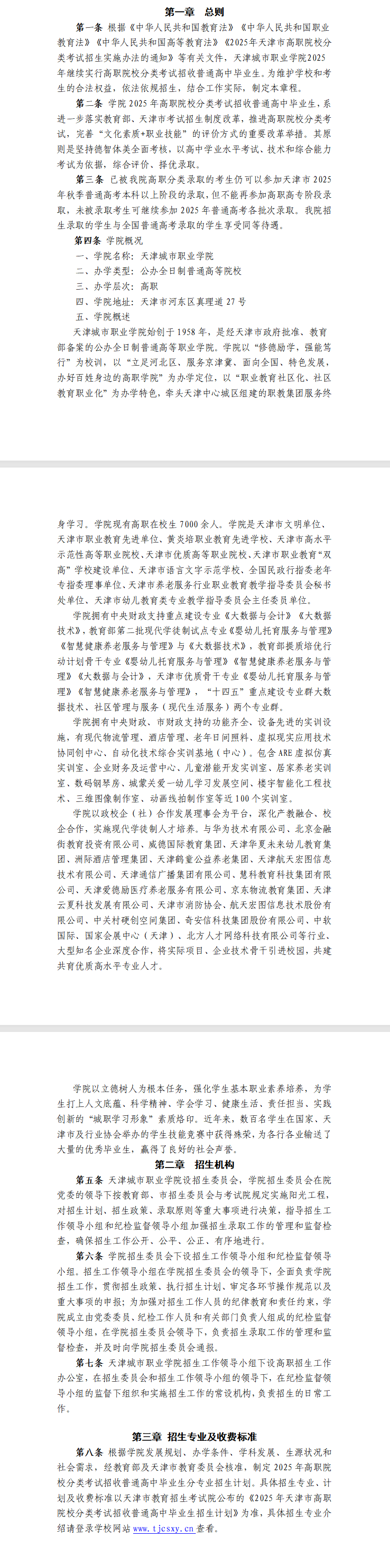 2025<a href=https://www.211g.cn/tag/tianjin.html target=_blank class=infotextkey>天津</a><a href=https://www.211g.cn/tag/chengshi.html target=_blank class=infotextkey>城市</a><a href=https://www.211g.cn/tag/zhiye.html target=_blank class=infotextkey>职业</a><a href=https://www.211g.cn/tag/xueyuan.html target=_blank class=infotextkey>学院</a>高职分类<a href=https://www.211g.cn/tag/kaoshi.html target=_blank class=infotextkey>考试</a><a href=https://www.211g.cn/tag/zhaosheng.html target=_blank class=infotextkey>招生</a>章程