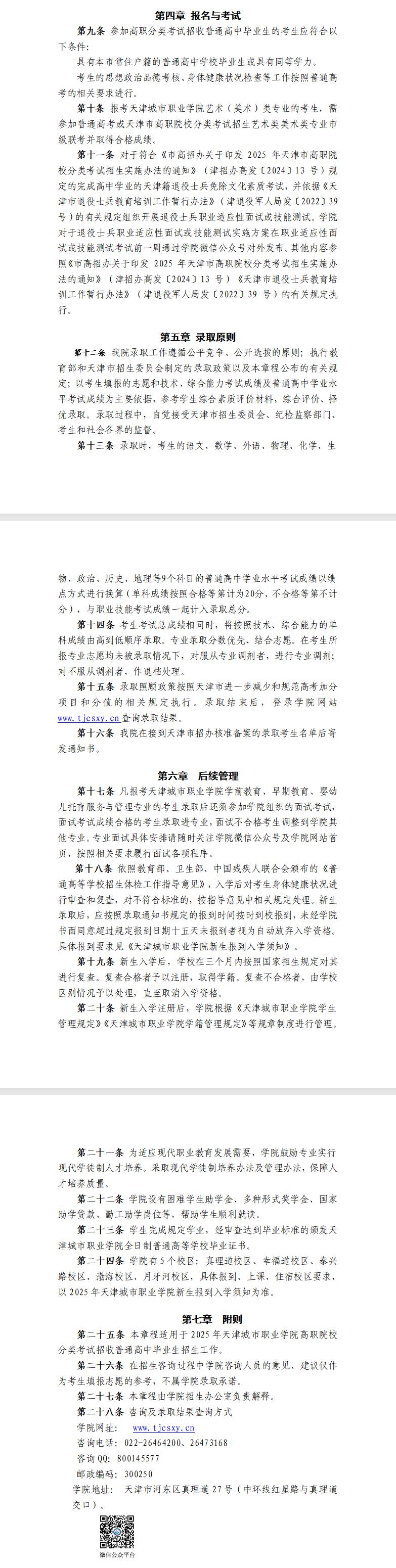 2025<a href=https://www.211g.cn/tag/tianjin.html target=_blank class=infotextkey>天津</a><a href=https://www.211g.cn/tag/chengshi.html target=_blank class=infotextkey>城市</a><a href=https://www.211g.cn/tag/zhiye.html target=_blank class=infotextkey>职业</a><a href=https://www.211g.cn/tag/xueyuan.html target=_blank class=infotextkey>学院</a>高职分类<a href=https://www.211g.cn/tag/kaoshi.html target=_blank class=infotextkey>考试</a><a href=https://www.211g.cn/tag/zhaosheng.html target=_blank class=infotextkey>招生</a>章程