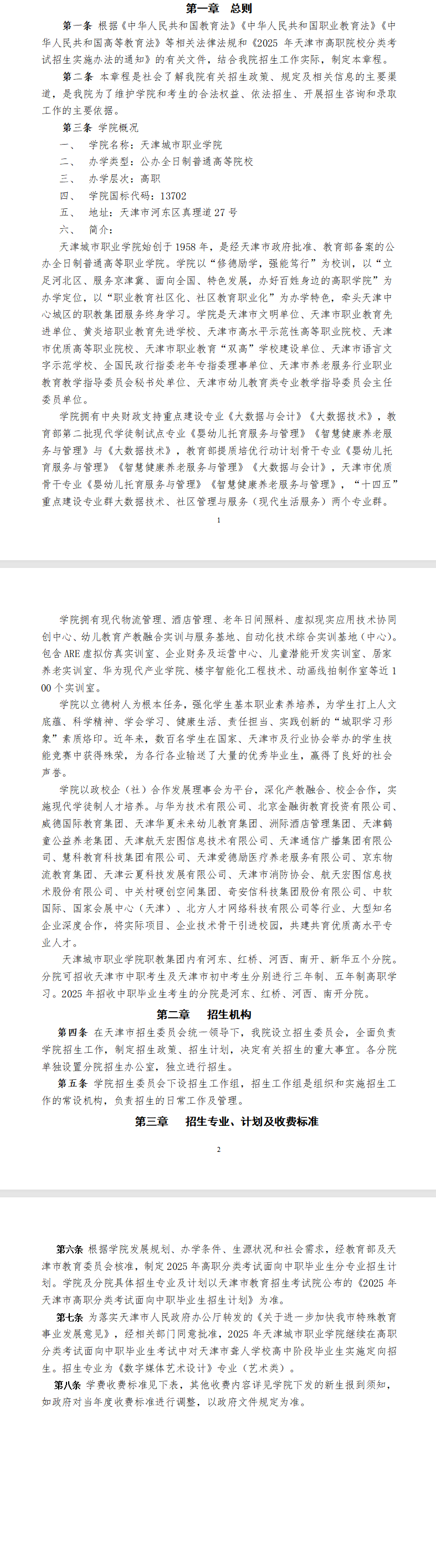 2025<a href=https://www.211g.cn/tag/tianjin.html target=_blank class=infotextkey>天津</a><a href=https://www.211g.cn/tag/chengshi.html target=_blank class=infotextkey>城市</a><a href=https://www.211g.cn/tag/zhiye.html target=_blank class=infotextkey>职业</a><a href=https://www.211g.cn/tag/xueyuan.html target=_blank class=infotextkey>学院</a>高职分类<a href=https://www.211g.cn/tag/kaoshi.html target=_blank class=infotextkey>考试</a><a href=https://www.211g.cn/tag/zhaosheng.html target=_blank class=infotextkey>招生</a>章程