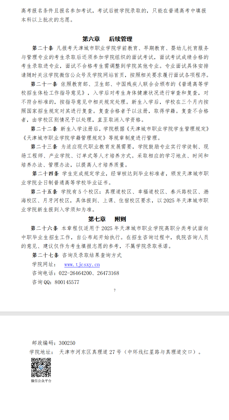 2025<a href=https://www.211g.cn/tag/tianjin.html target=_blank class=infotextkey>天津</a><a href=https://www.211g.cn/tag/chengshi.html target=_blank class=infotextkey>城市</a><a href=https://www.211g.cn/tag/zhiye.html target=_blank class=infotextkey>职业</a><a href=https://www.211g.cn/tag/xueyuan.html target=_blank class=infotextkey>学院</a>高职分类<a href=https://www.211g.cn/tag/kaoshi.html target=_blank class=infotextkey>考试</a><a href=https://www.211g.cn/tag/zhaosheng.html target=_blank class=infotextkey>招生</a>章程