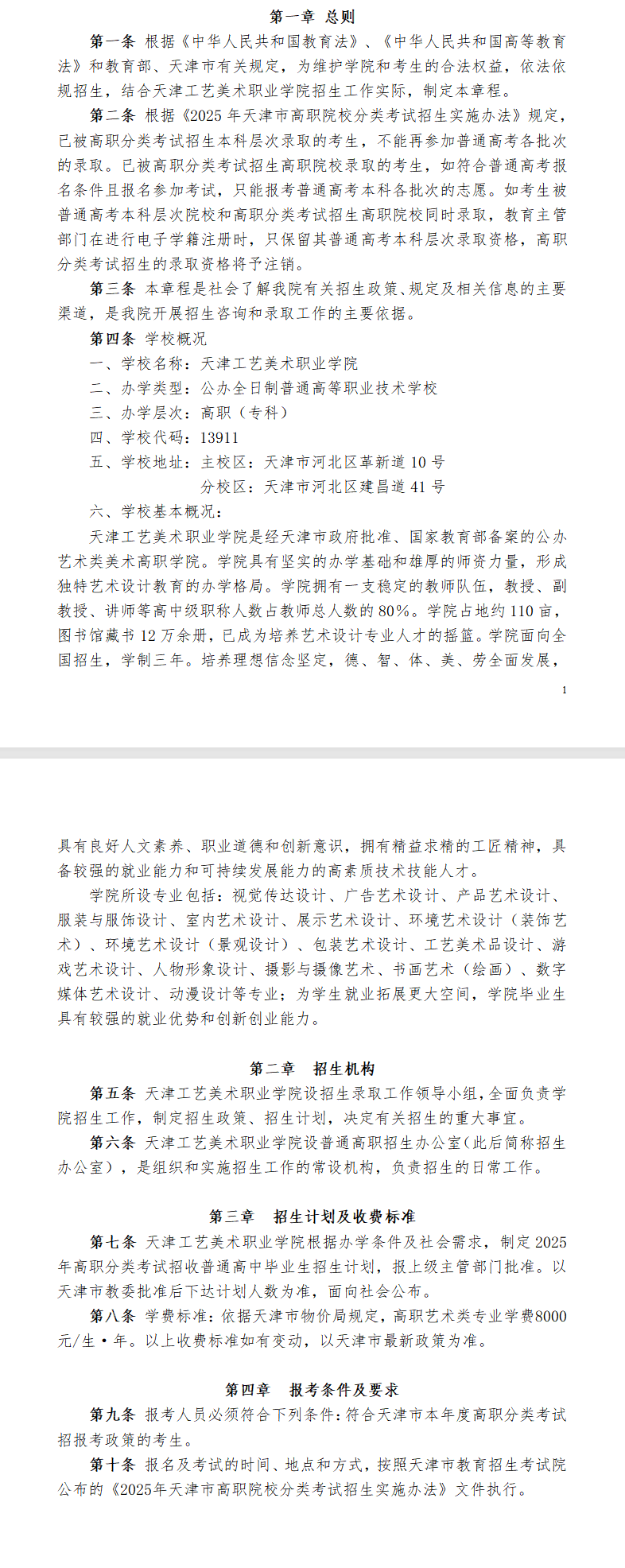 2025<a href=https://www.211g.cn/tag/tianjin.html target=_blank class=infotextkey>天津</a>工艺<a href=https://www.211g.cn/tag/moishu.html target=_blank class=infotextkey>美术</a><a href=https://www.211g.cn/tag/zhiye.html target=_blank class=infotextkey>职业</a><a href=https://www.211g.cn/tag/xueyuan.html target=_blank class=infotextkey>学院</a>高职分类<a href=https://www.211g.cn/tag/kaoshi.html target=_blank class=infotextkey>考试</a><a href=https://www.211g.cn/tag/zhaosheng.html target=_blank class=infotextkey>招生</a>章程