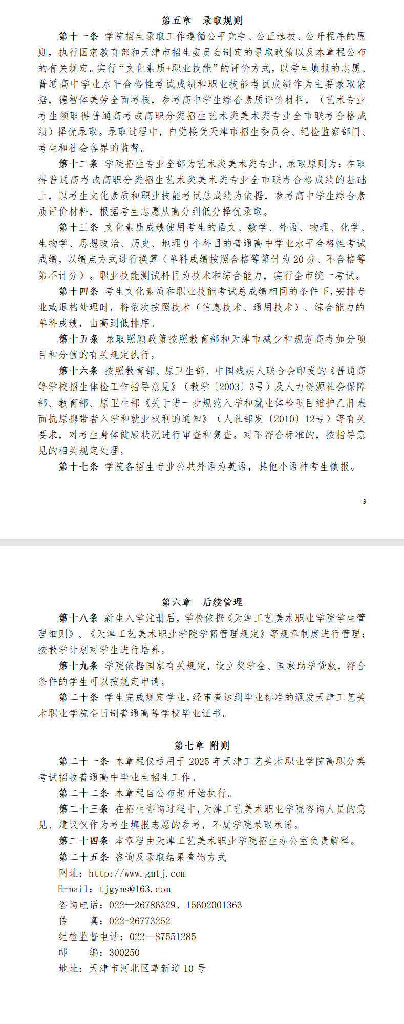 2025<a href=https://www.211g.cn/tag/tianjin.html target=_blank class=infotextkey>天津</a>工艺<a href=https://www.211g.cn/tag/moishu.html target=_blank class=infotextkey>美术</a><a href=https://www.211g.cn/tag/zhiye.html target=_blank class=infotextkey>职业</a><a href=https://www.211g.cn/tag/xueyuan.html target=_blank class=infotextkey>学院</a>高职分类<a href=https://www.211g.cn/tag/kaoshi.html target=_blank class=infotextkey>考试</a><a href=https://www.211g.cn/tag/zhaosheng.html target=_blank class=infotextkey>招生</a>章程