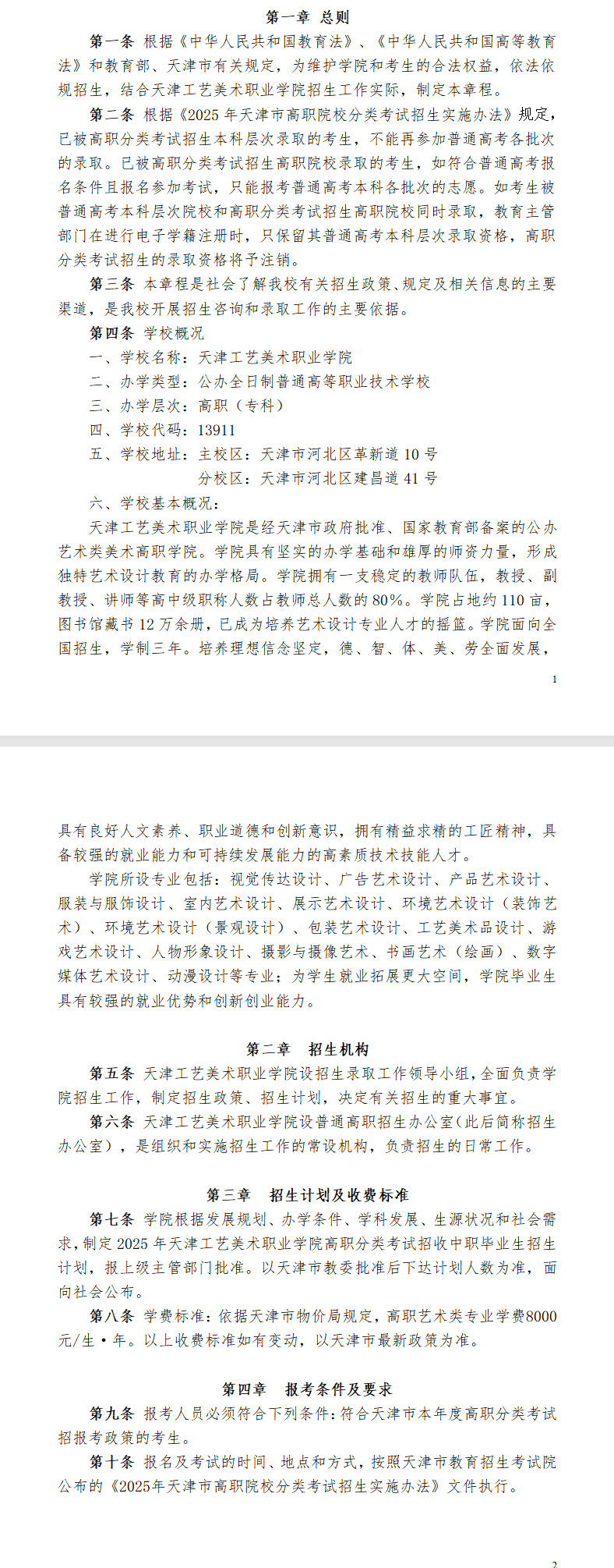 2025<a href=https://www.211g.cn/tag/tianjin.html target=_blank class=infotextkey>天津</a>工艺<a href=https://www.211g.cn/tag/moishu.html target=_blank class=infotextkey>美术</a><a href=https://www.211g.cn/tag/zhiye.html target=_blank class=infotextkey>职业</a><a href=https://www.211g.cn/tag/xueyuan.html target=_blank class=infotextkey>学院</a>高职分类<a href=https://www.211g.cn/tag/kaoshi.html target=_blank class=infotextkey>考试</a><a href=https://www.211g.cn/tag/zhaosheng.html target=_blank class=infotextkey>招生</a>章程