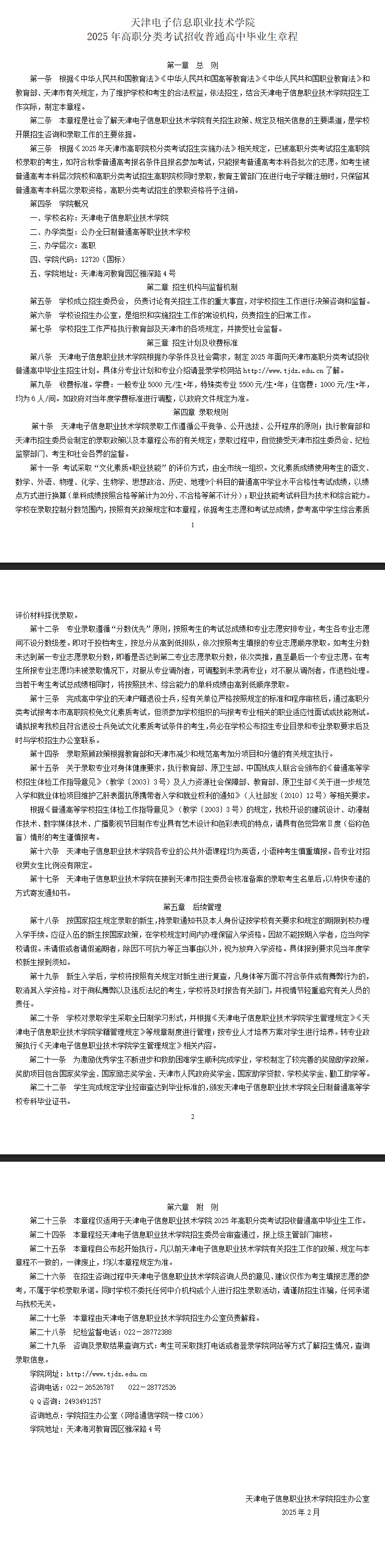 2025年<a href=https://www.211g.cn/tag/tianjin.html target=_blank class=infotextkey>天津</a><a href=https://www.211g.cn/tag/dianzi.html target=_blank class=infotextkey>电子</a><a href=https://www.211g.cn/tag/xinxi.html target=_blank class=infotextkey>信息</a><a href=https://www.211g.cn/tag/zhiye.html target=_blank class=infotextkey>职业</a><a href=https://www.211g.cn/tag/jishu.html target=_blank class=infotextkey>技术</a><a href=https://www.211g.cn/tag/xueyuan.html target=_blank class=infotextkey>学院</a>高职分类<a href=https://www.211g.cn/tag/kaoshi.html target=_blank class=infotextkey>考试</a><a href=https://www.211g.cn/tag/zhaosheng.html target=_blank class=infotextkey>招生</a>章程