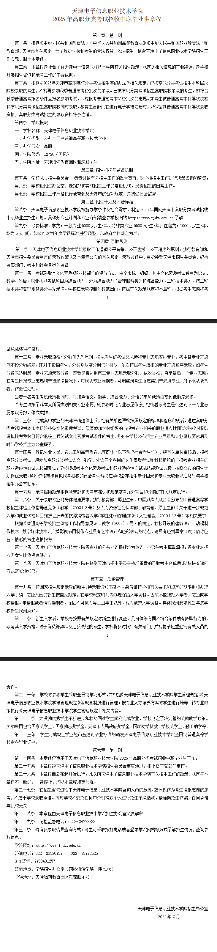 2025年<a href=https://www.211g.cn/tag/tianjin.html target=_blank class=infotextkey>天津</a><a href=https://www.211g.cn/tag/dianzi.html target=_blank class=infotextkey>电子</a><a href=https://www.211g.cn/tag/xinxi.html target=_blank class=infotextkey>信息</a><a href=https://www.211g.cn/tag/zhiye.html target=_blank class=infotextkey>职业</a><a href=https://www.211g.cn/tag/jishu.html target=_blank class=infotextkey>技术</a><a href=https://www.211g.cn/tag/xueyuan.html target=_blank class=infotextkey>学院</a>高职分类<a href=https://www.211g.cn/tag/kaoshi.html target=_blank class=infotextkey>考试</a><a href=https://www.211g.cn/tag/zhaosheng.html target=_blank class=infotextkey>招生</a>章程