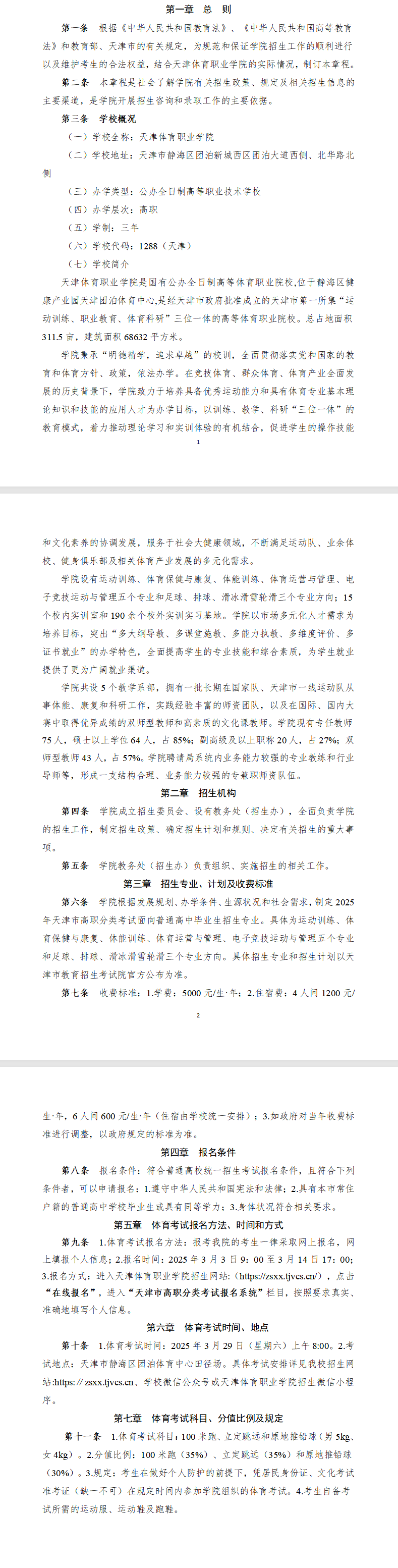 2025<a href=https://www.211g.cn/tag/tianjin.html target=_blank class=infotextkey>天津</a><a href=https://www.211g.cn/tag/tiyu.html target=_blank class=infotextkey>体育</a><a href=https://www.211g.cn/tag/zhiye.html target=_blank class=infotextkey>职业</a><a href=https://www.211g.cn/tag/xueyuan.html target=_blank class=infotextkey>学院</a>高职分类<a href=https://www.211g.cn/tag/kaoshi.html target=_blank class=infotextkey>考试</a><a href=https://www.211g.cn/tag/zhaosheng.html target=_blank class=infotextkey>招生</a>章程
