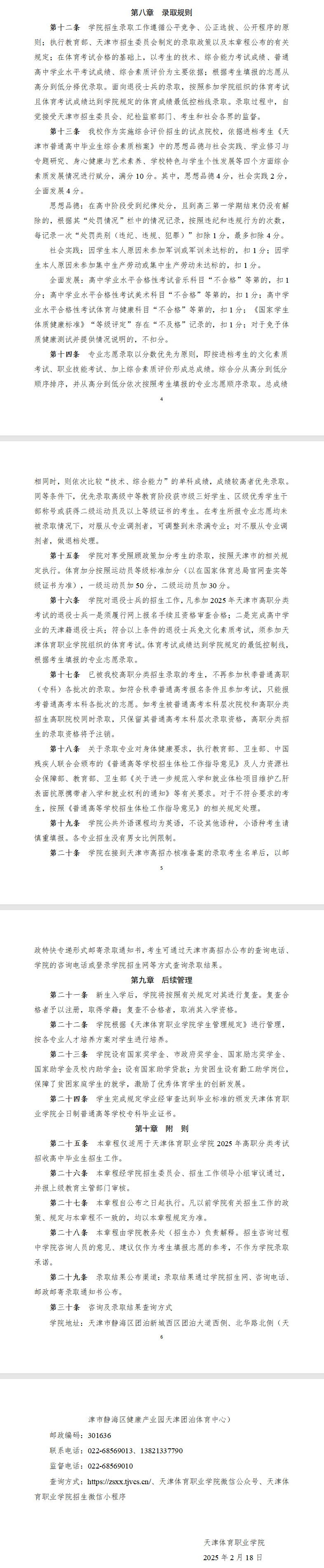 2025<a href=https://www.211g.cn/tag/tianjin.html target=_blank class=infotextkey>天津</a><a href=https://www.211g.cn/tag/tiyu.html target=_blank class=infotextkey>体育</a><a href=https://www.211g.cn/tag/zhiye.html target=_blank class=infotextkey>职业</a><a href=https://www.211g.cn/tag/xueyuan.html target=_blank class=infotextkey>学院</a>高职分类<a href=https://www.211g.cn/tag/kaoshi.html target=_blank class=infotextkey>考试</a><a href=https://www.211g.cn/tag/zhaosheng.html target=_blank class=infotextkey>招生</a>章程