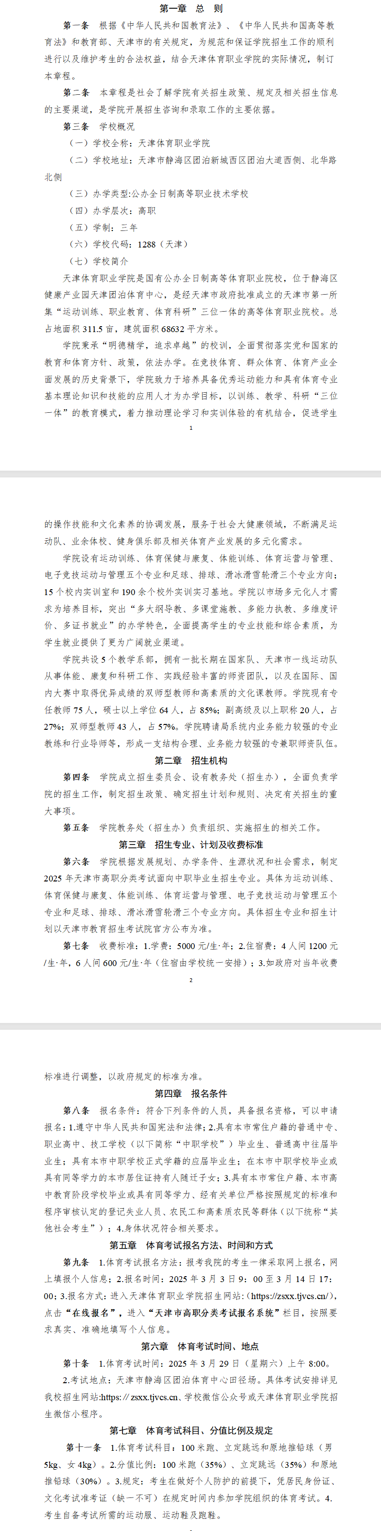 2025<a href=https://www.211g.cn/tag/tianjin.html target=_blank class=infotextkey>天津</a><a href=https://www.211g.cn/tag/tiyu.html target=_blank class=infotextkey>体育</a><a href=https://www.211g.cn/tag/zhiye.html target=_blank class=infotextkey>职业</a><a href=https://www.211g.cn/tag/xueyuan.html target=_blank class=infotextkey>学院</a>高职分类<a href=https://www.211g.cn/tag/kaoshi.html target=_blank class=infotextkey>考试</a><a href=https://www.211g.cn/tag/zhaosheng.html target=_blank class=infotextkey>招生</a>章程