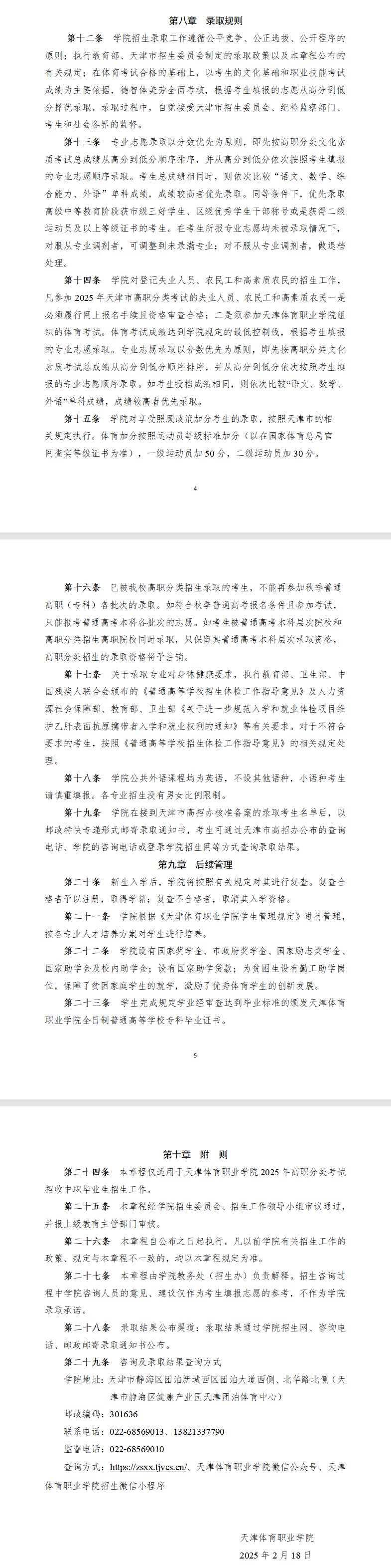 2025<a href=https://www.211g.cn/tag/tianjin.html target=_blank class=infotextkey>天津</a><a href=https://www.211g.cn/tag/tiyu.html target=_blank class=infotextkey>体育</a><a href=https://www.211g.cn/tag/zhiye.html target=_blank class=infotextkey>职业</a><a href=https://www.211g.cn/tag/xueyuan.html target=_blank class=infotextkey>学院</a>高职分类<a href=https://www.211g.cn/tag/kaoshi.html target=_blank class=infotextkey>考试</a><a href=https://www.211g.cn/tag/zhaosheng.html target=_blank class=infotextkey>招生</a>章程