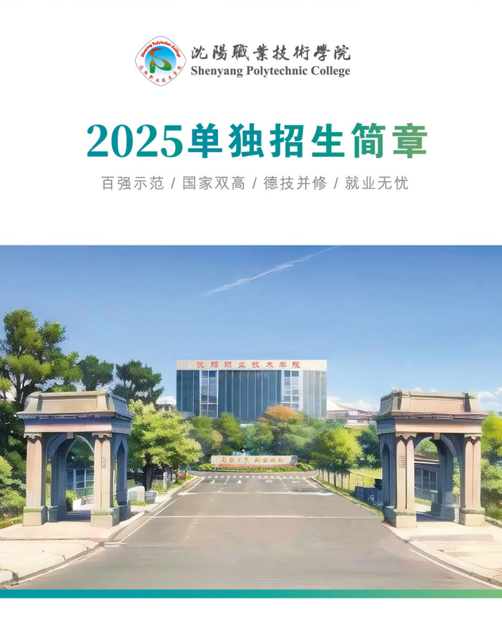 2025年沈阳<a href=https://www.211g.cn/tag/zhiye.html target=_blank class=infotextkey>职业</a><a href=https://www.211g.cn/tag/jishu.html target=_blank class=infotextkey>技术</a><a href=https://www.211g.cn/tag/xueyuan.html target=_blank class=infotextkey>学院</a>单招<a href=https://www.211g.cn/tag/jianzhang.html target=_blank class=infotextkey>简章</a>