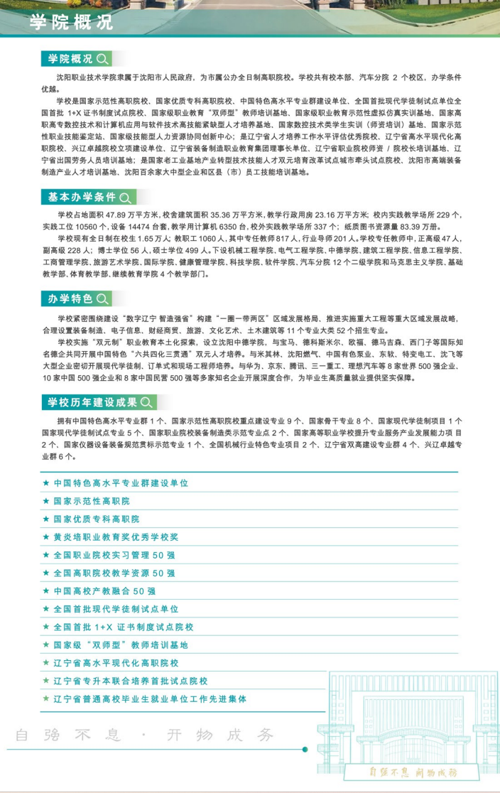 2025年沈阳<a href=https://www.211g.cn/tag/zhiye.html target=_blank class=infotextkey>职业</a><a href=https://www.211g.cn/tag/jishu.html target=_blank class=infotextkey>技术</a><a href=https://www.211g.cn/tag/xueyuan.html target=_blank class=infotextkey>学院</a>单招<a href=https://www.211g.cn/tag/jianzhang.html target=_blank class=infotextkey>简章</a>