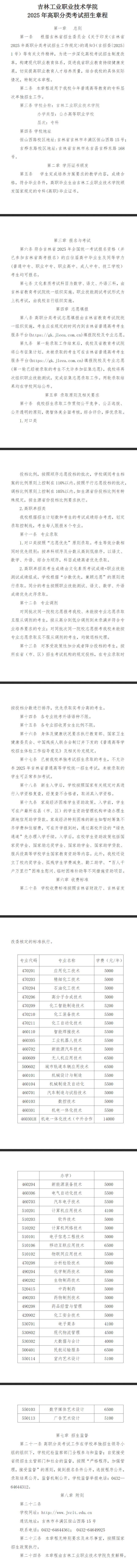 2025年<a href=https://www.211g.cn/tag/jilin.html target=_blank class=infotextkey>吉林</a><a href=https://www.211g.cn/tag/gongye.html target=_blank class=infotextkey>工业</a><a href=https://www.211g.cn/tag/zhiye.html target=_blank class=infotextkey>职业</a><a href=https://www.211g.cn/tag/jishu.html target=_blank class=infotextkey>技术</a><a href=https://www.211g.cn/tag/xueyuan.html target=_blank class=infotextkey>学院</a>高职分类<a href=https://www.211g.cn/tag/kaoshi.html target=_blank class=infotextkey>考试</a><a href=https://www.211g.cn/tag/zhaosheng.html target=_blank class=infotextkey>招生</a>章程