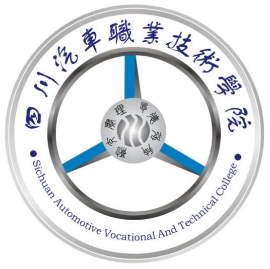 2024年四川汽车职业技术学院招生简章
