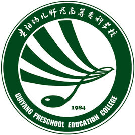 贵阳幼儿师范高等专科学校院系一览”
