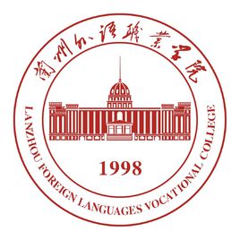兰州外语职业学院的院系设置