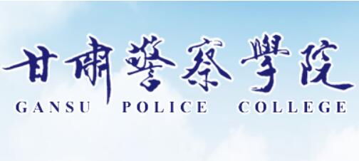 2025年甘肃警察学院招生指南