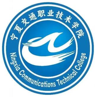 宁夏交通职业技术学院是全日制的吗？