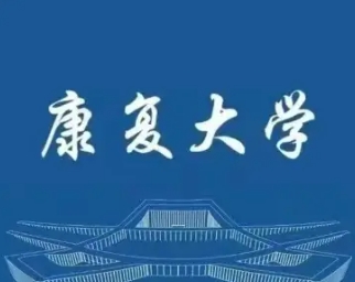 康复大学是一本还是二本？