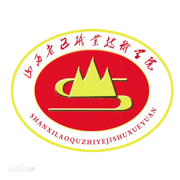 山西老区职业技术学院是公办还是民办？