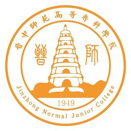 晋中师范高等专科学校是公办还是民办？