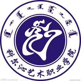 科尔沁艺术职业学院是公立还是民办？