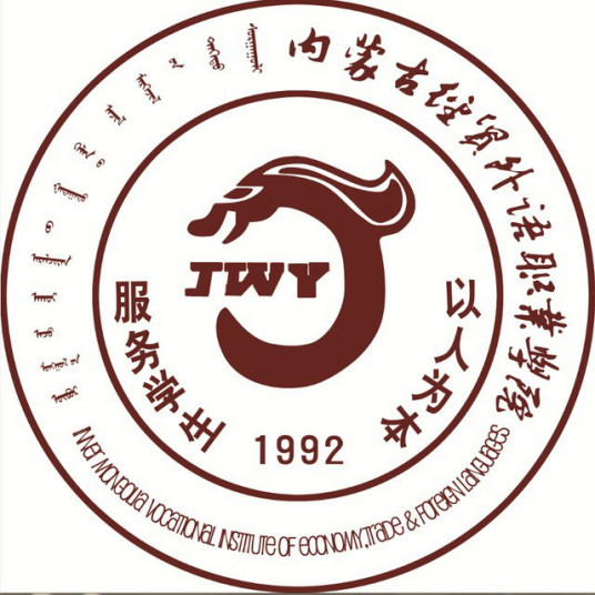 内蒙古经贸外语职业学院是公办还是民办？