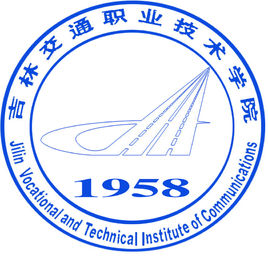 吉林交通职业技术学院是全日制学校吗？