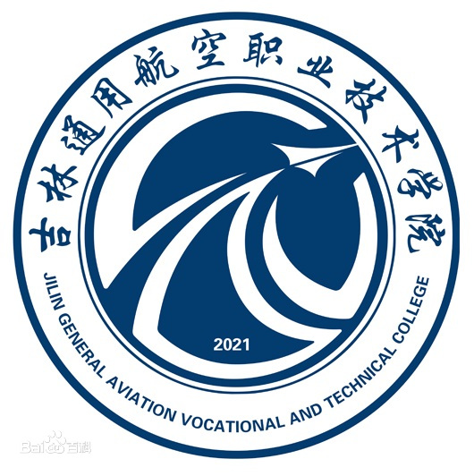 2025吉林通用航空职业技术学院高职招生简章