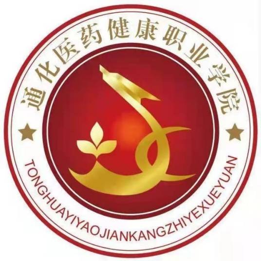 通化医药健康职业学院是全日制吗？”