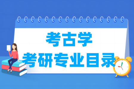 考古学二级学科概览