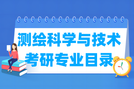 测绘科学与技术二级学科及考研专业目录