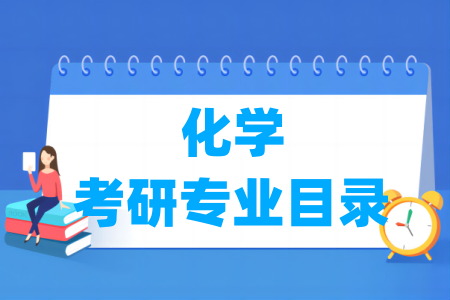 <a href=https://www.211g.cn/tag/huaxue.html target=_blank class=infotextkey>化学</a>二级<a href=https://www.211g.cn/tag/xueke.html target=_blank class=infotextkey>学科</a>与考研<a href=https://www.211g.cn/tag/zhuanye.html target=_blank class=infotextkey>专业</a><a href=https://www.211g.cn/tag/mulu.html target=_blank class=infotextkey>目录</a>