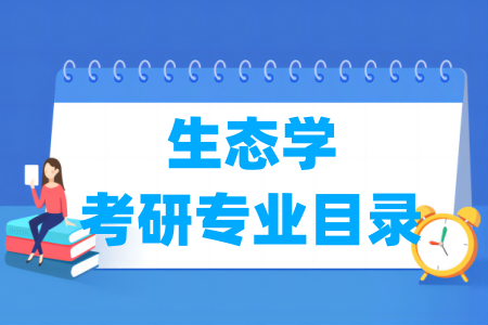生态学二级学科及考研专业目录