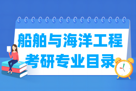 船舶与海洋工程二级学科及考研专业目录