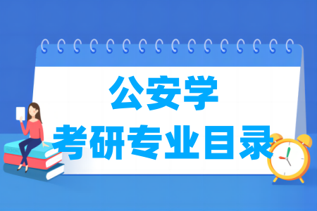 公安学二级学科及考研专业目录