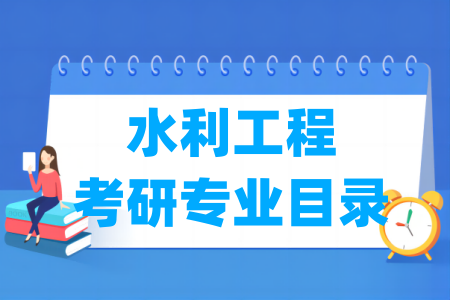 水利工程二级学科及考研专业目录