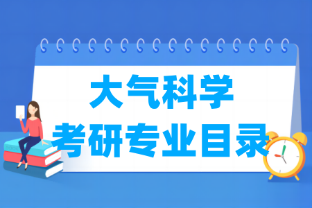 大气科学二级学科介绍