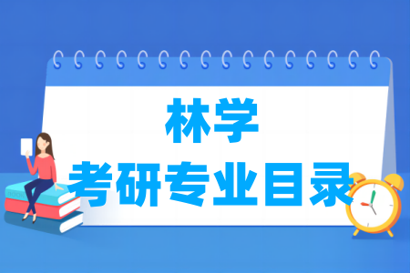 林学二级学科及考研专业目录