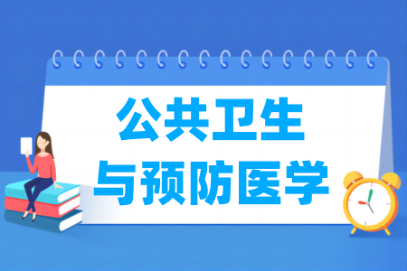 公共卫生与预防医学二级学科介绍