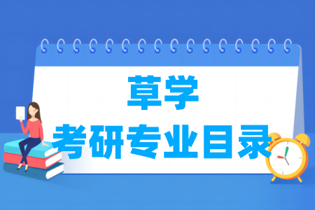 草学有哪些二级<a href=https://www.211g.cn/tag/xueke.html target=_blank class=infotextkey>学科</a>-草学考研<a href=https://www.211g.cn/tag/zhuanye.html target=_blank class=infotextkey>专业</a><a href=https://www.211g.cn/tag/mulu.html target=_blank class=infotextkey>目录</a>